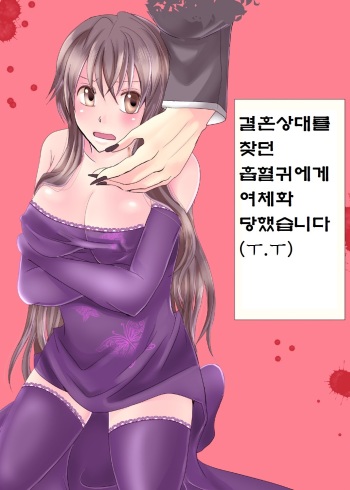 Konkatsu Kyuuketsuki ni Nyotaika Saremashita  | 결혼상대를 찾던 흡혈귀에게 여체화당했습니다 cover