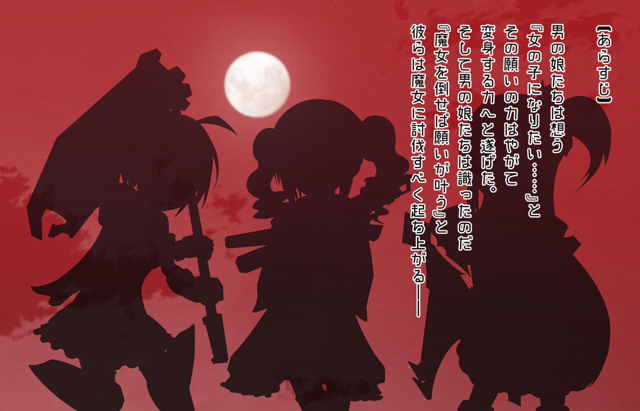 《女装戦士アクオチング娘》【変身ヒロインは男の娘】☆色欲魔女による肉体改造☆ page 2 full