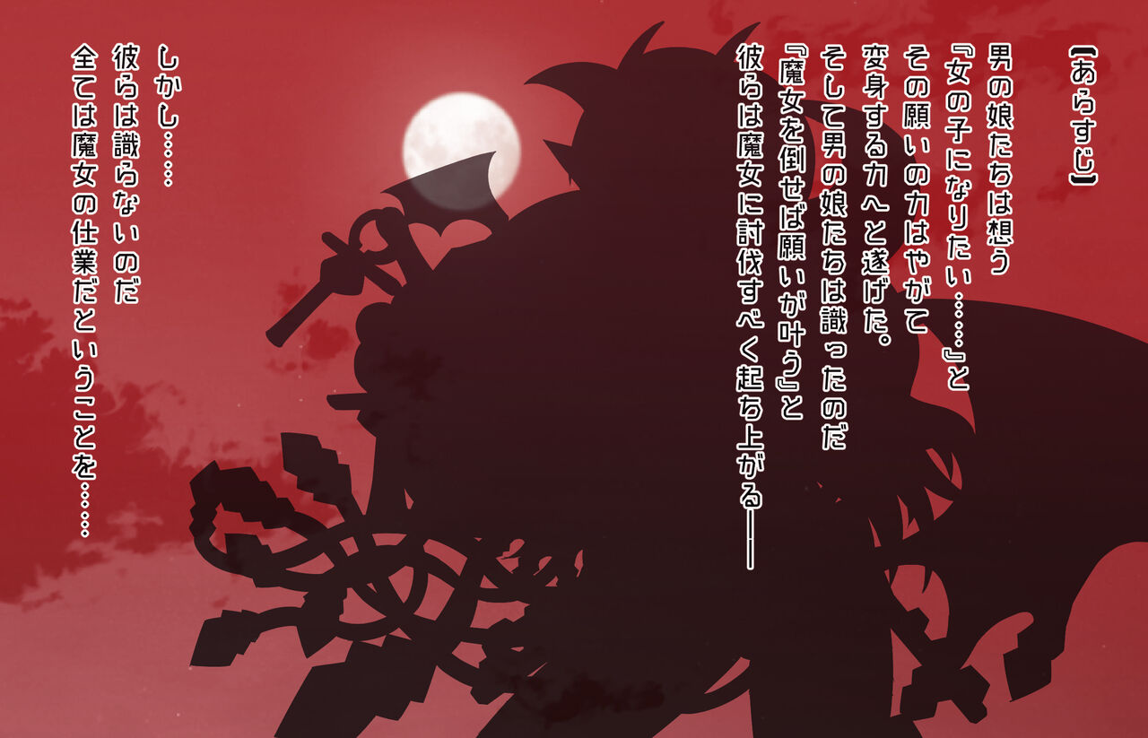 《女装戦士アクオチング娘》【変身ヒロインは男の娘】☆色欲魔女による肉体改造☆ page 3 full