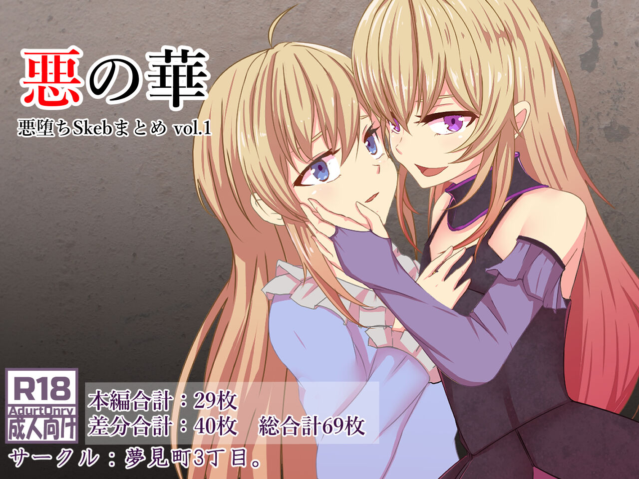 悪の華 悪堕ちSkebまとめ Vol.1 page 1 full