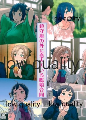 鎮守府の外に恋人のいる艦娘合同 cover