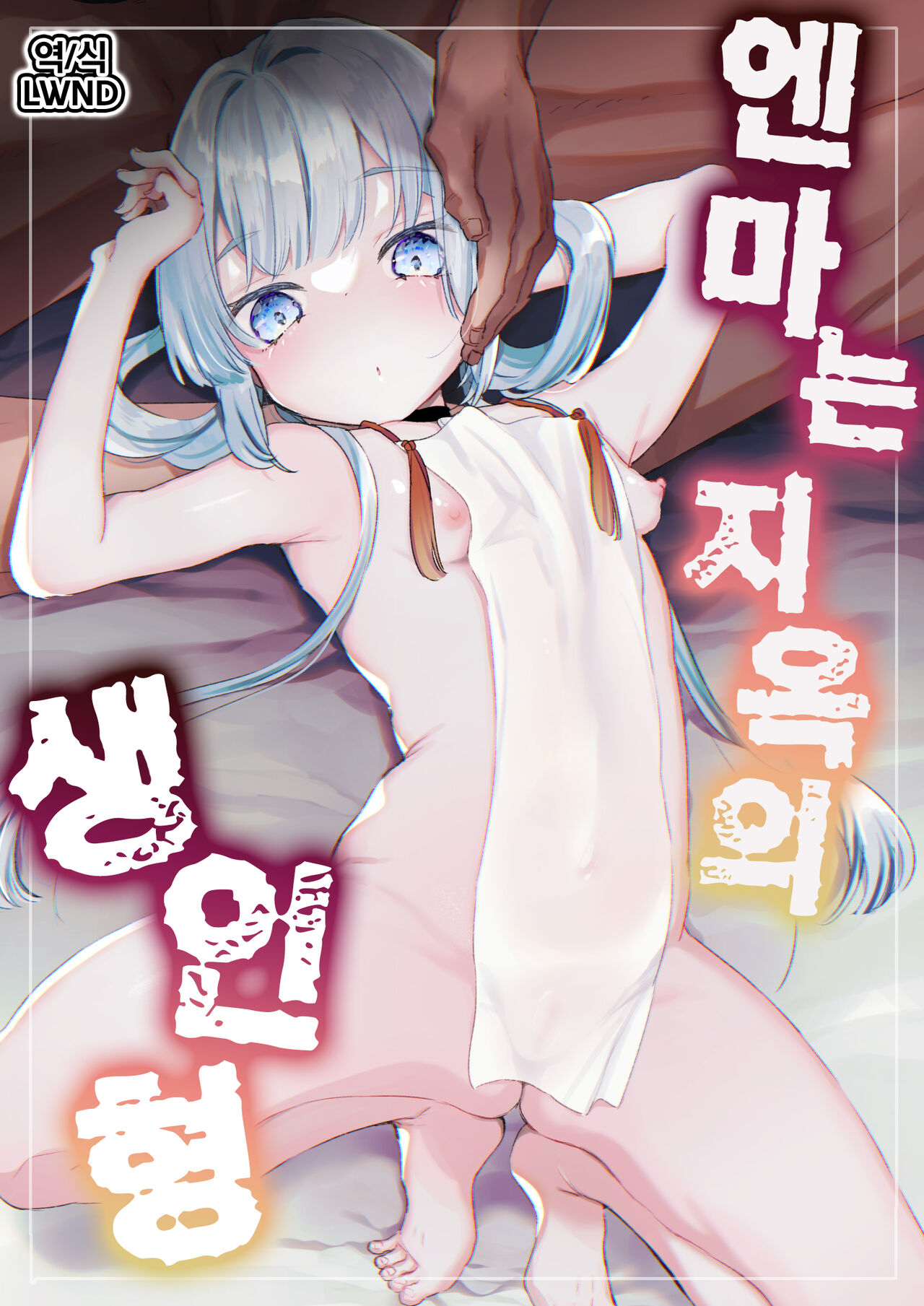 Enma wa Jigoku no Ikiningyou | 엔마는 지옥의 생인형 page 1 full