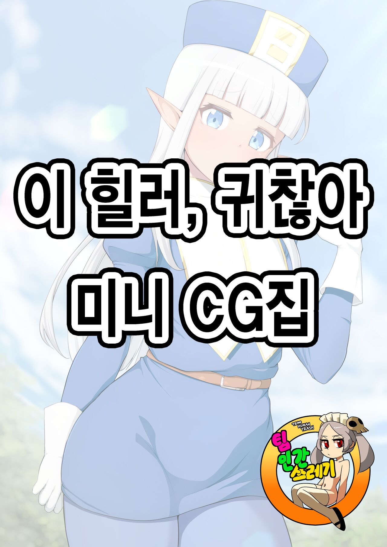 Healer Mini CG Shuu | 이 힐러, 귀찮아 미니 CG집 page 1 full