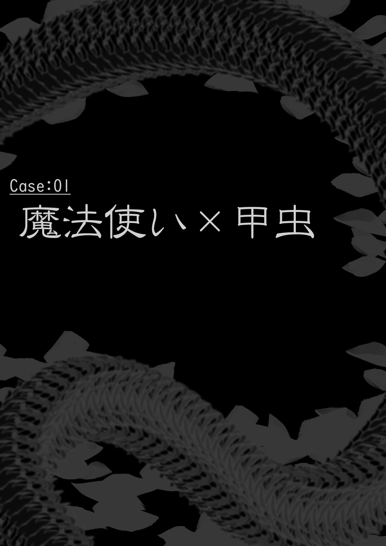 異種姦敗北譚~蟲に負けて妊娠出産する女たち~ page 3 full