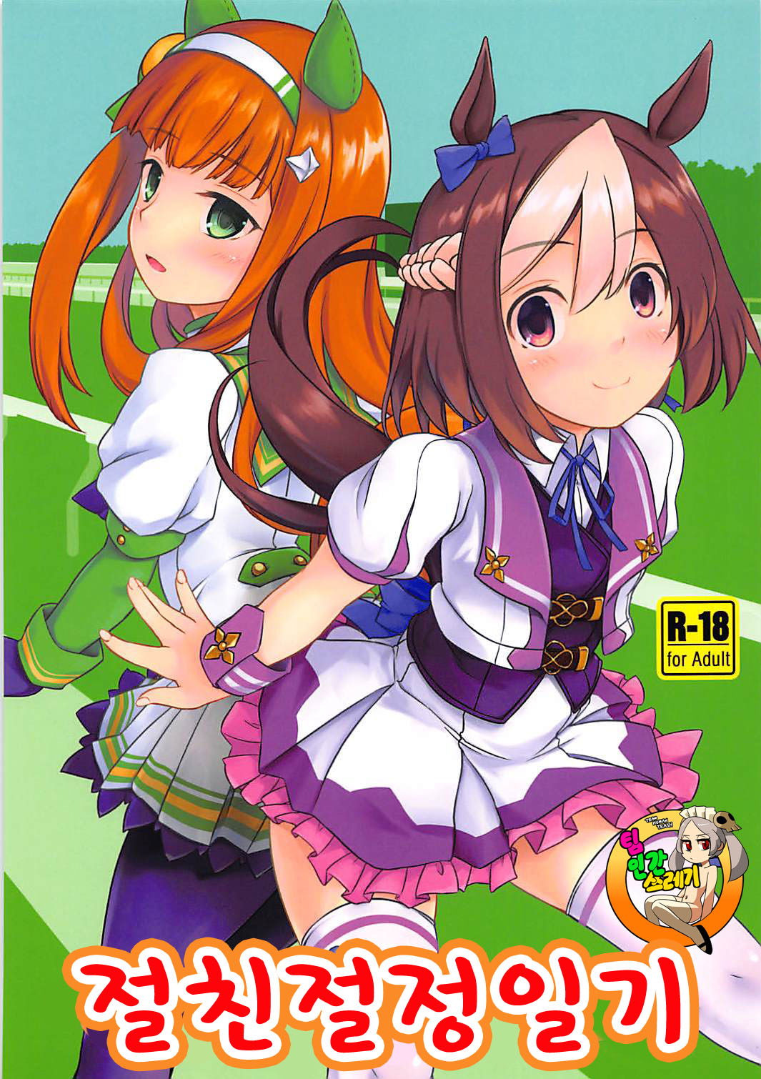 Nakayoshi Tanezuke Nikki | 절친절정일기 page 1 full