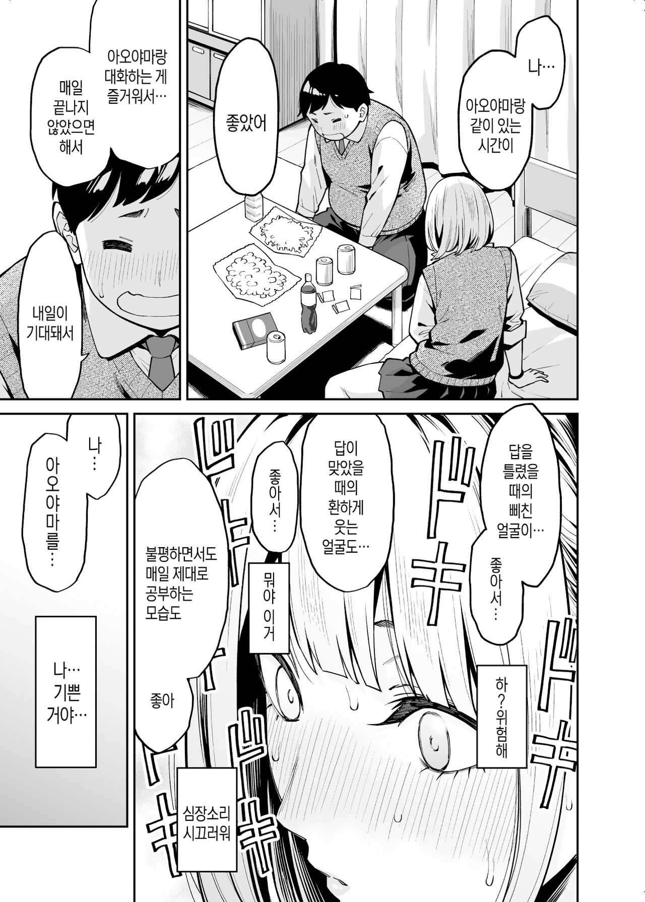Gyaru wa Pocchari ni Koi wo suru│갸루는 통통한 남자에게 사랑을 한다 page 10 full