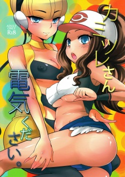 (C80) [Kikkaya (Uesugi Kyoushirou, Sakaki Yuino)] Kamitsure-san, Denki Kudasai. |  Камицуре-сан (Pokémon Black and White) [Russian] [﻿Tacuru]