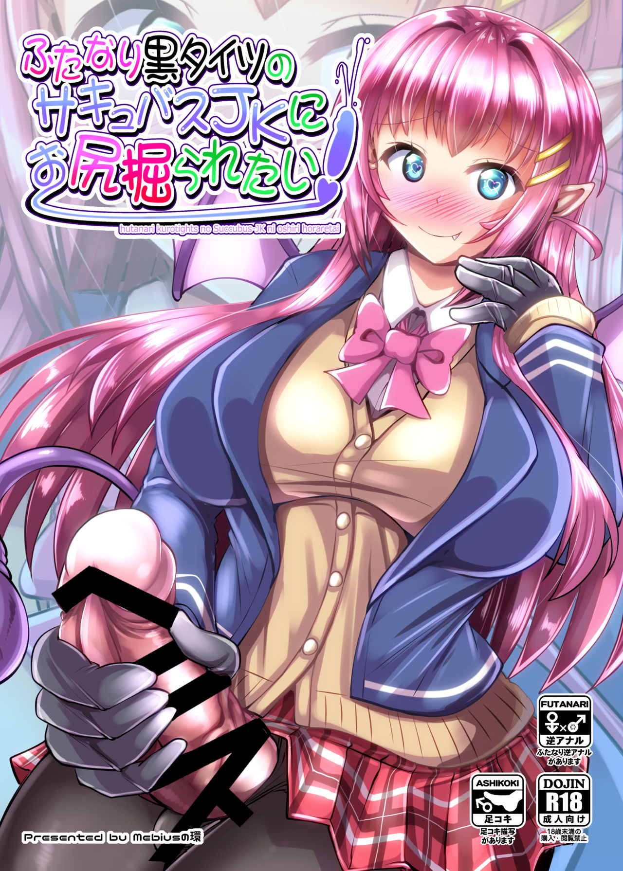 Futanari Kuro Tights no Succubus JK ni Oshiri Horaretai page 1 full