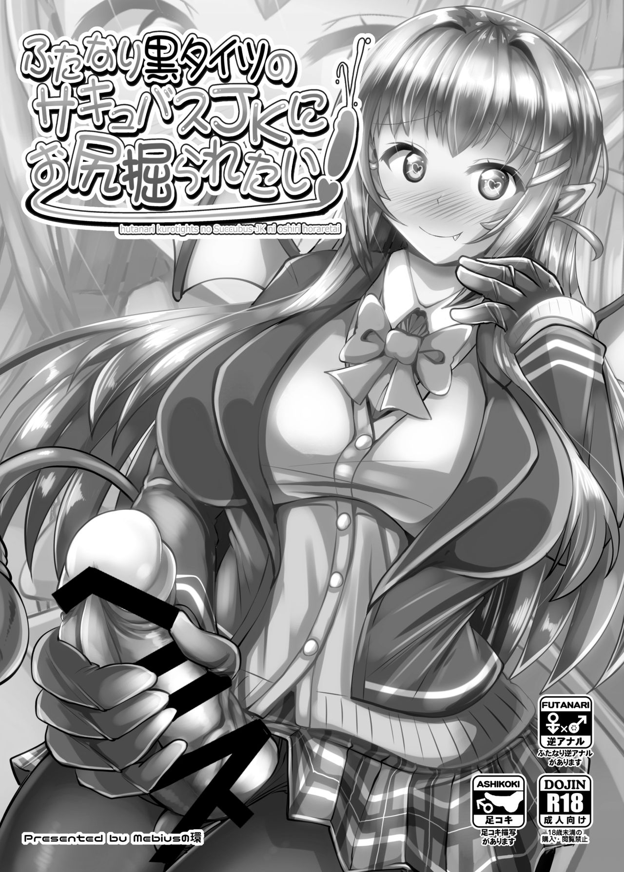 Futanari Kuro Tights no Succubus JK ni Oshiri Horaretai page 3 full