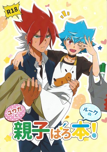 Yuga to Luke no oyako paro hon! cover