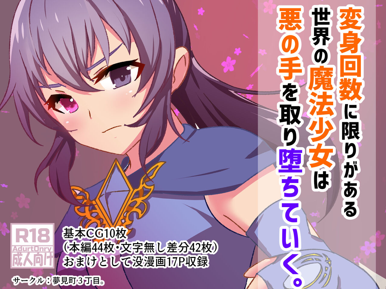 変身回数に限りがある魔法少女は悪の手を取り堕ちていく。 page 1 full