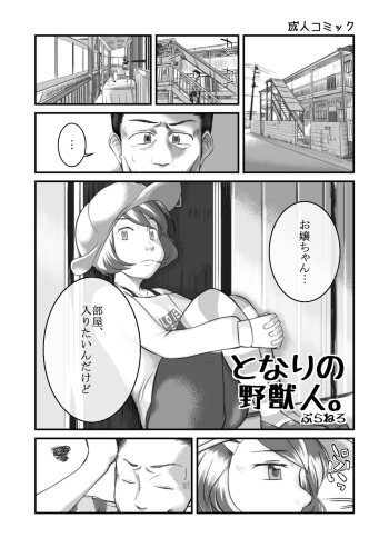 となりの野獣人。 cover