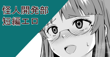 怪人開発部短編エロ cover