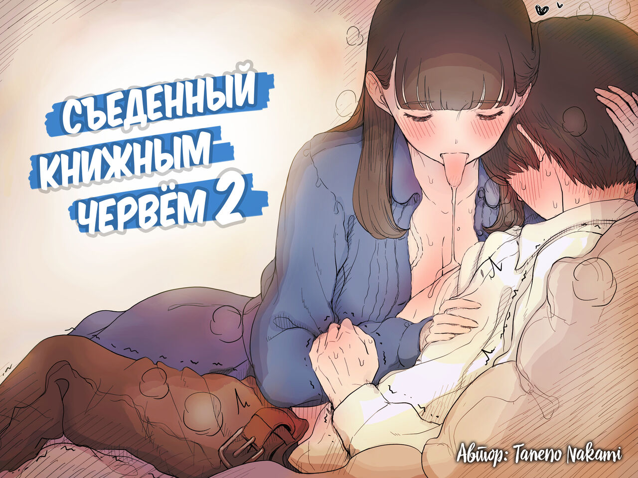 Bungaku Joshi ni Taberareru 2 | Съеденный книжным червём 2 page 1 full