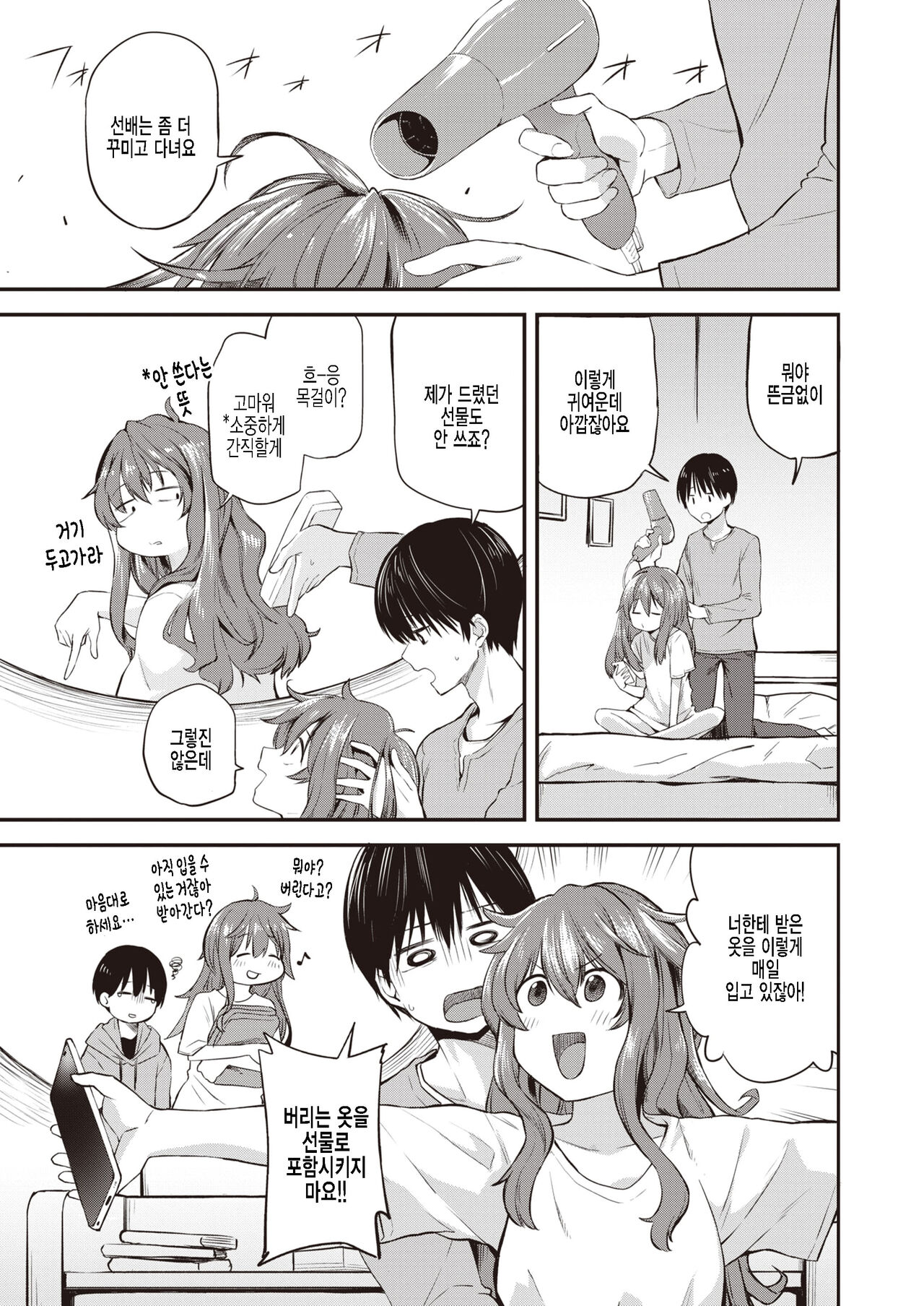 Senpai Kanojo wa Dame Kawaii | 선배인 여자친구는 글러먹어 귀여워 page 7 full