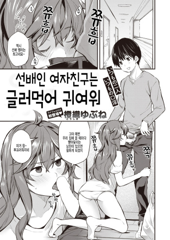 Senpai Kanojo wa Dame Kawaii | 선배인 여자친구는 글러먹어 귀여워 cover