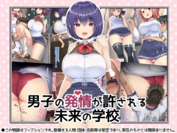 Danshi no Hatsujou ga Yurusareru Mirai no Gakkou | 남자의 발정이 허용되는 미래의 학교 cover