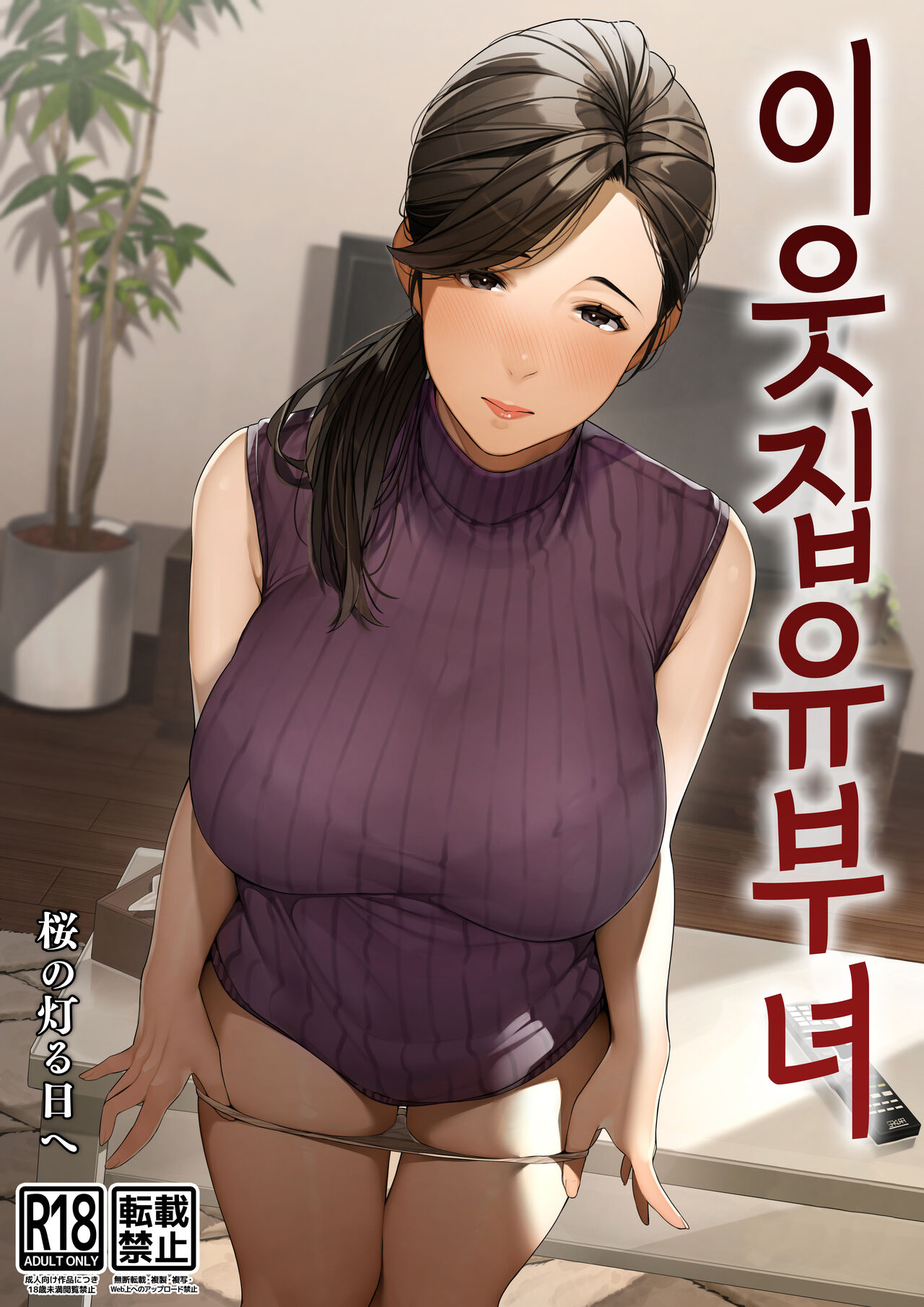 Kinjo no Hitozuma-san "Yumi-san" | 이웃집 유부녀 "유미 씨" page 1 full