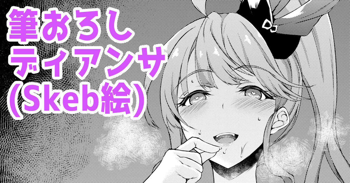 筆おろしディアンサ page 1 full