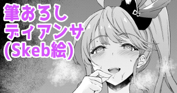 筆おろしディアンサ cover