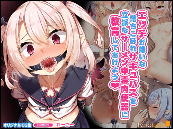 エッチが嫌いな落ちこぼれサキュバスを立派なザーメン中毒肉便器に教育してあげよう page 1 full