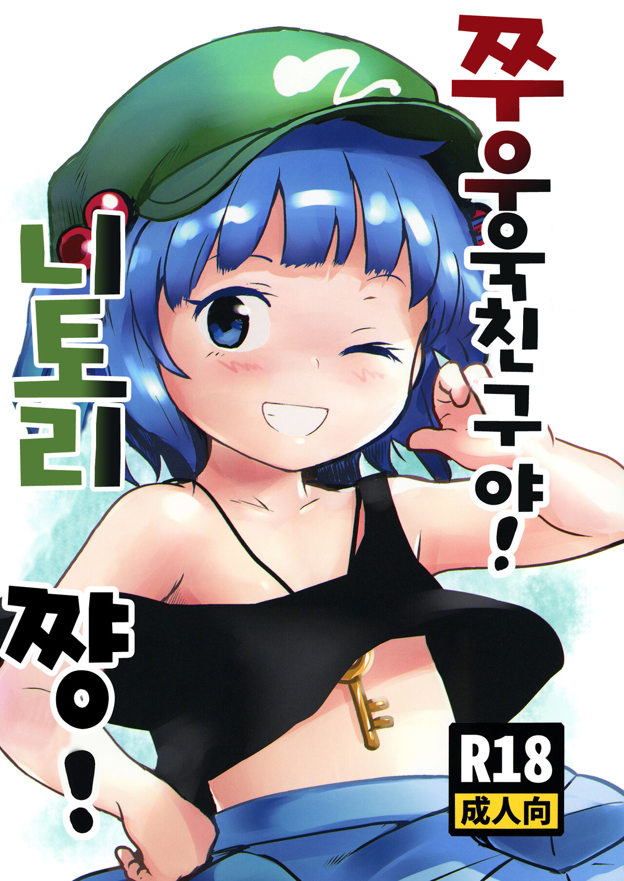 Zuttomo da yo! Nitori-chan! | 쭈우욱 친구야! 니토리쨩! page 1 full