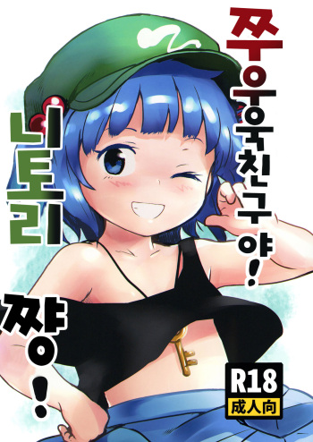 Zuttomo da yo! Nitori-chan! | 쭈우욱 친구야! 니토리쨩! cover