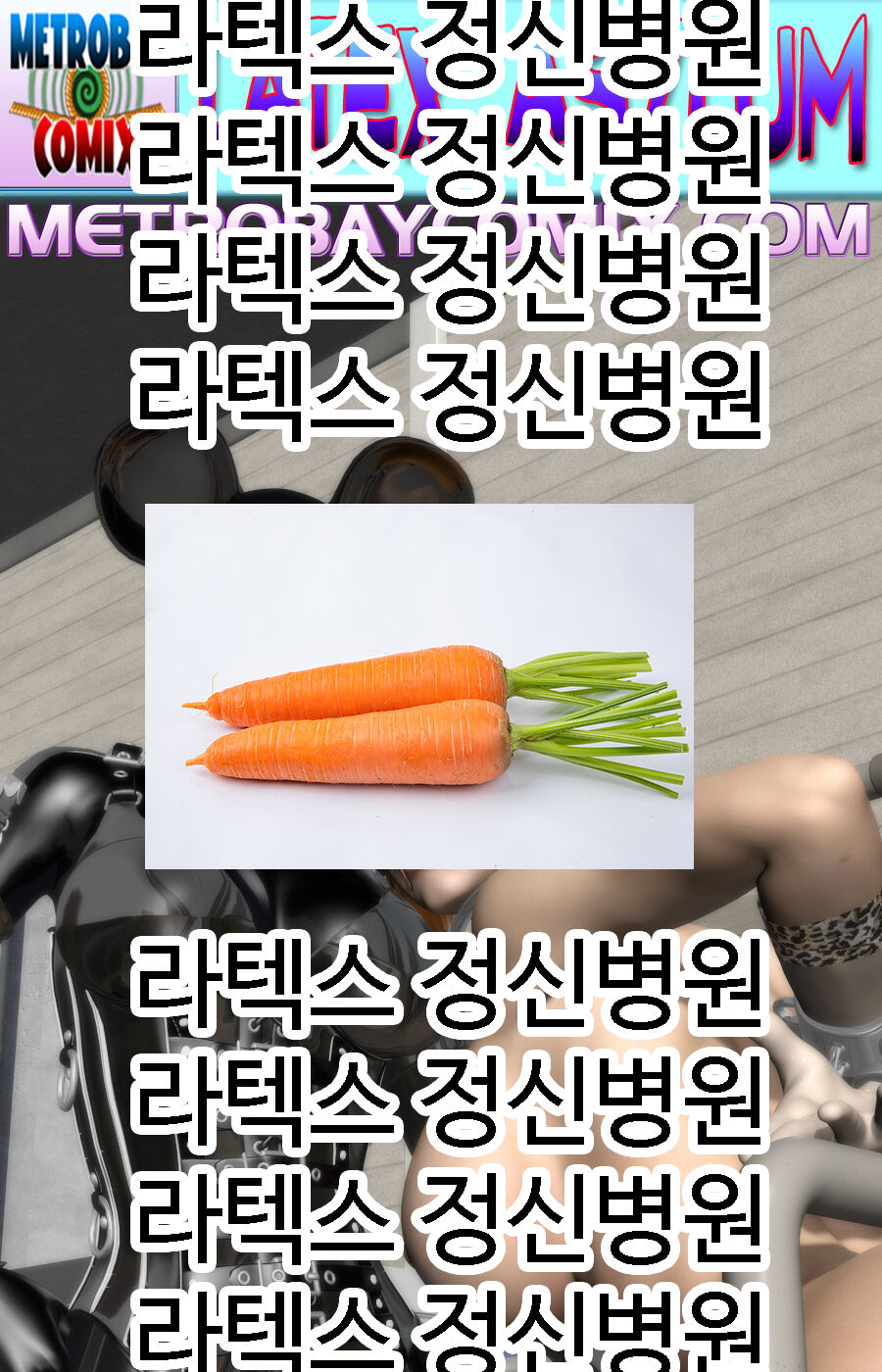 라텍스 정신병원 6화 page 1 full