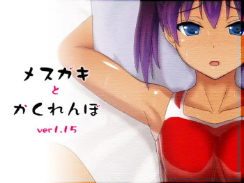 メスガキとかくれんぼ cover