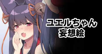 Yuel-chan Societte-chan Mousou E cover