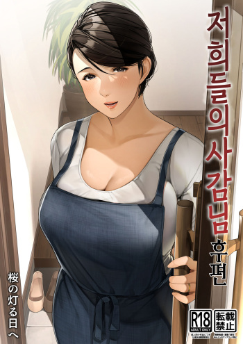 Bokura no Ryoubo-san - Kouhen l 저희들의 사감님-후편 cover
