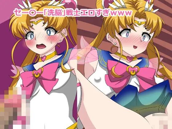 セー〇ー「洗脳」戦士エロすぎwww page 1 full