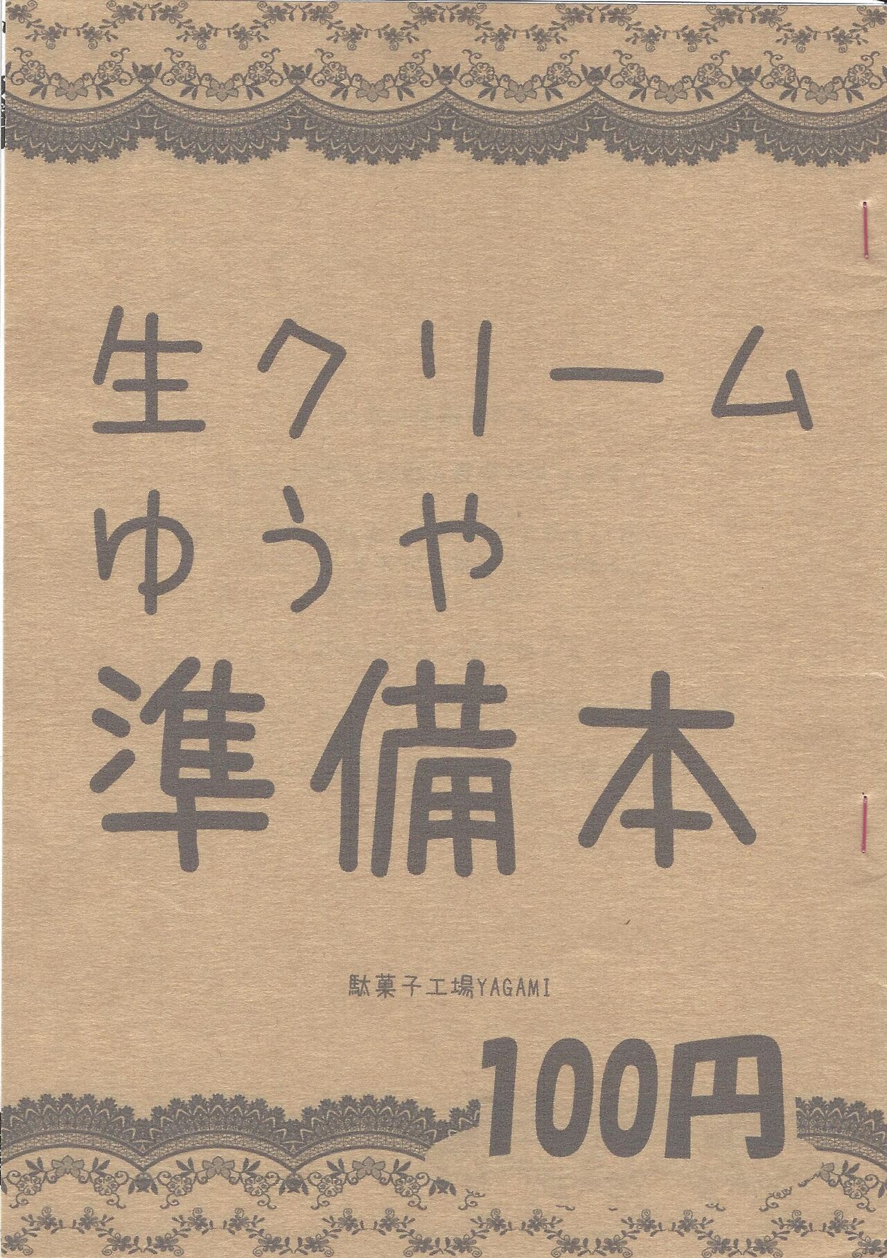 Nama kurimu Yuya junbi hon page 1 full