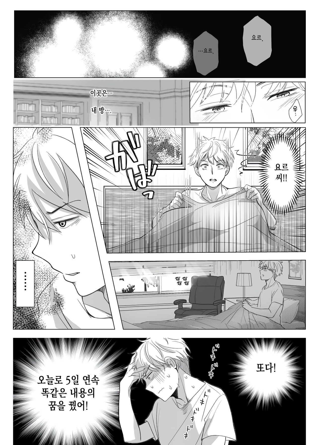 Nete mo Samete mo | 잠들어도 눈을 떠도 page 3 full