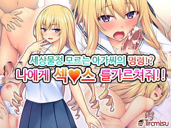 Sekenshirazu na Ojou-sama no Meirei!？ Watakushi ni Sex o Oshienasai!! page 1 full