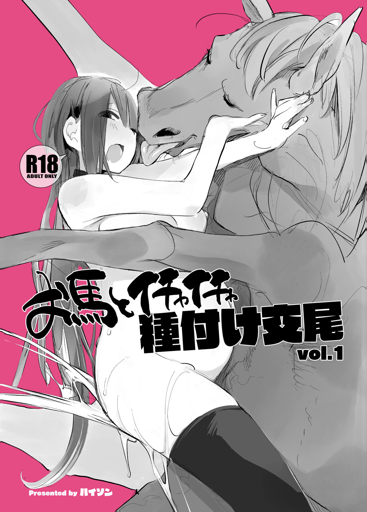Ouma to Ichaicha Tanetsuke Koubi vol. 1 page 1 full