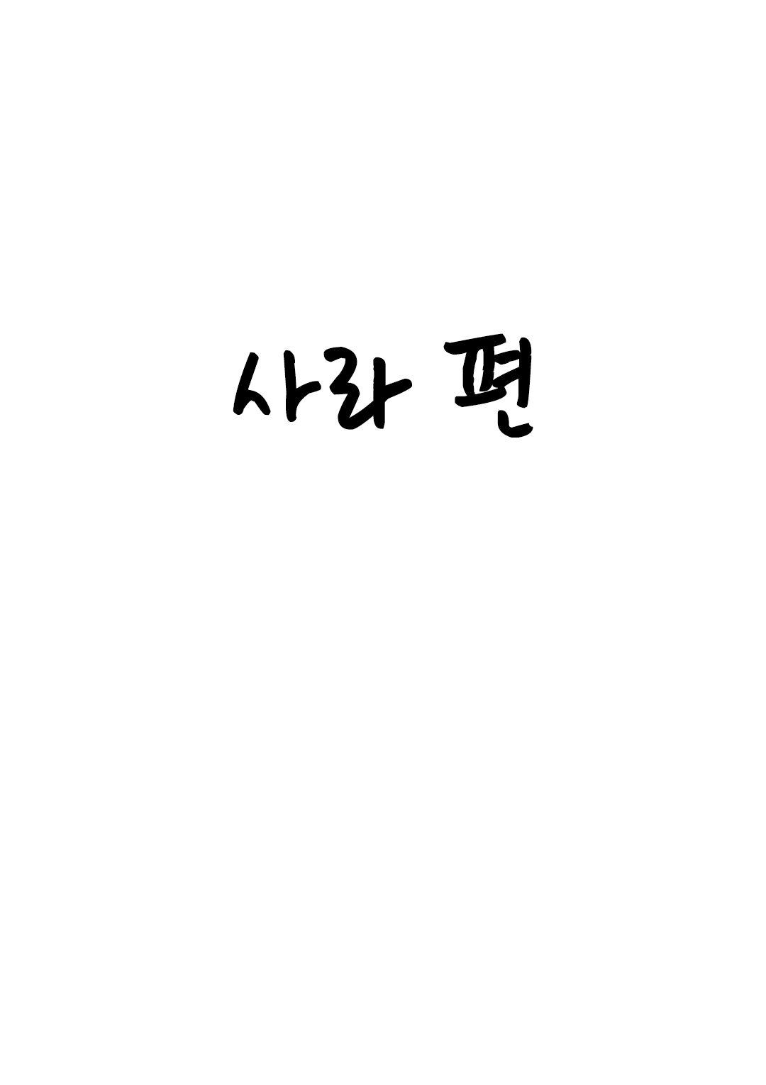 질처 ~조카딸들과 신혼생활~ page 2 full