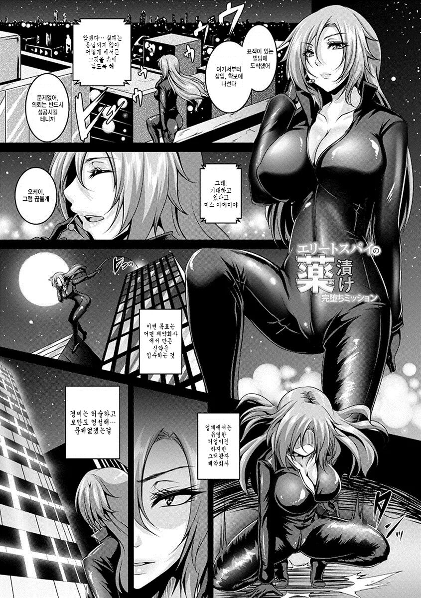 엘리트 스파이의 약에 취해 타락하는 미션 page 1 full