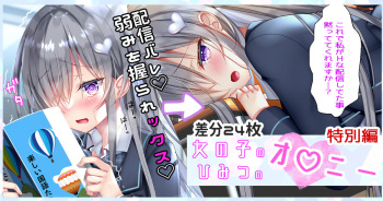 女の子のひみつのオ♡ニー『弱みを握られックス♡』 cover