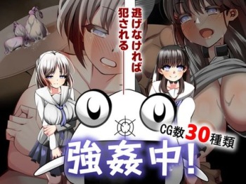 強姦中〜捕まったら即NTR〜 cover