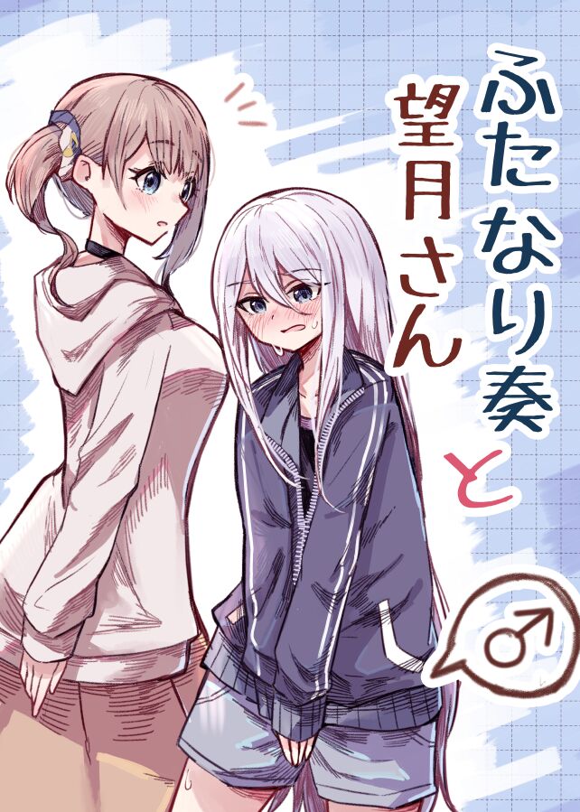 Futanari Kanade to Mochizuki-san page 1 full