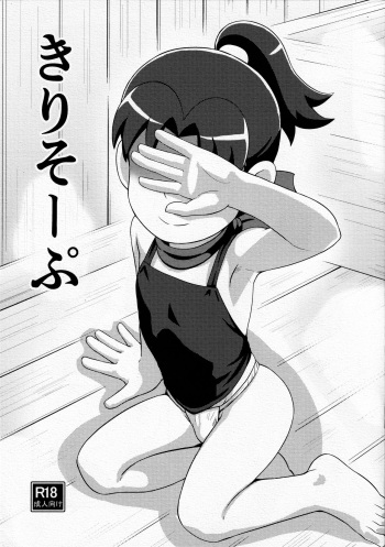 Kirisoーpu cover