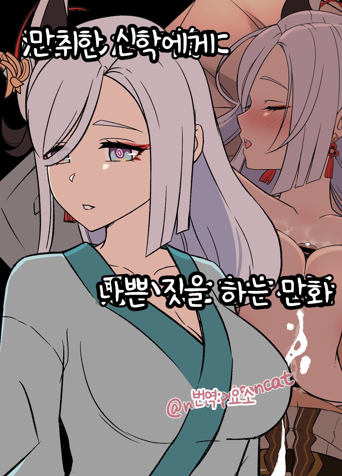 Deisui Shita Shenhe ni Warui Koto o Suru Hanashi | 만취한 신학에게 나쁜 짓을 하는 만화 page 1 full