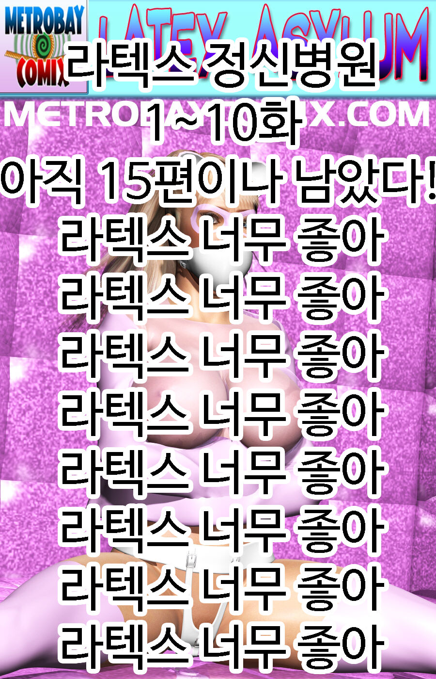 라텍스 정신병원 1~10화 page 1 full