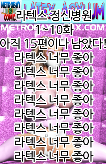 라텍스 정신병원 1~10화 cover