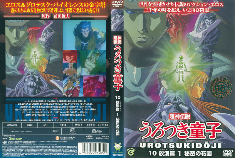 Urotsukidoji &amp; Urotsuki Japanese DVD Cover Gallery page 10 full