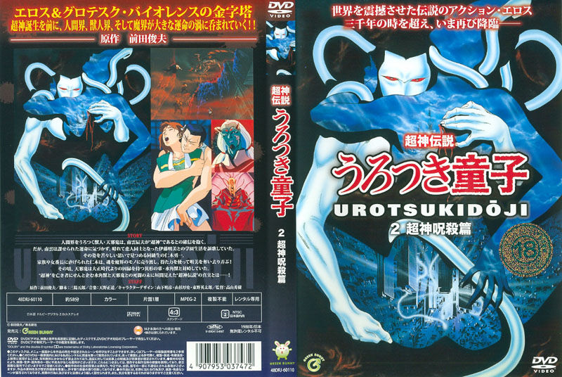 Urotsukidoji &amp; Urotsuki Japanese DVD Cover Gallery page 2 full