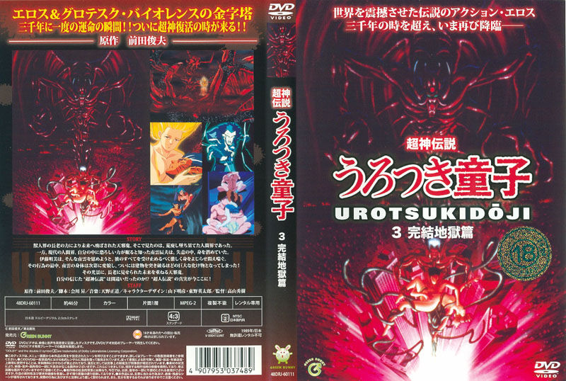 Urotsukidoji &amp; Urotsuki Japanese DVD Cover Gallery page 3 full