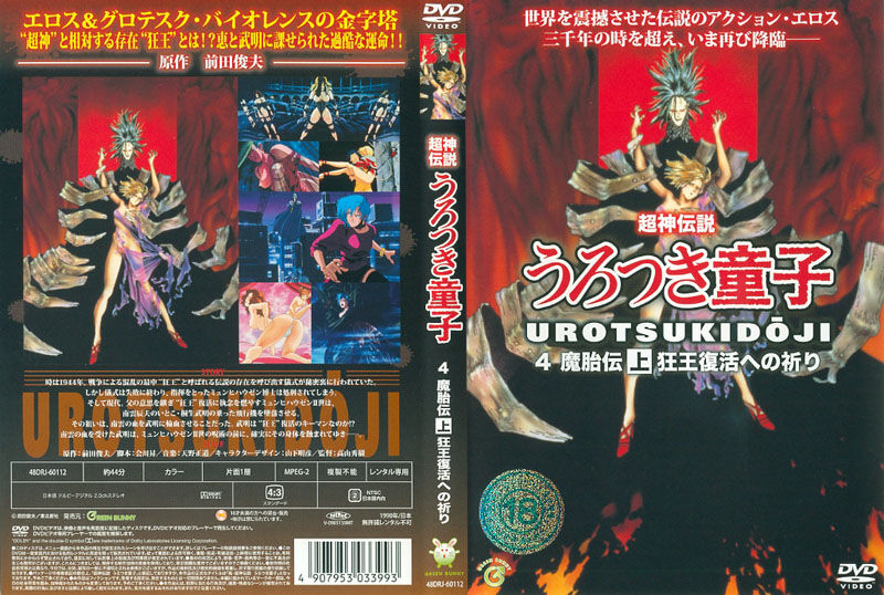 Urotsukidoji &amp; Urotsuki Japanese DVD Cover Gallery page 4 full