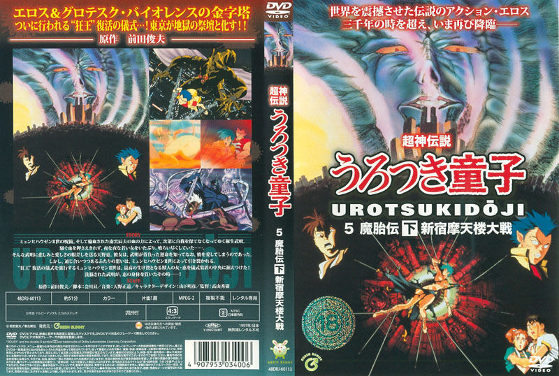 Urotsukidoji &amp; Urotsuki Japanese DVD Cover Gallery page 5 full